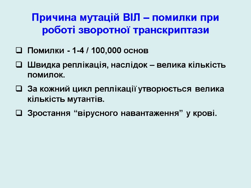 Причина мутацій ВІЛ – помилки при роботі зворотної транскриптази Помилки - 1-4 / 100,000